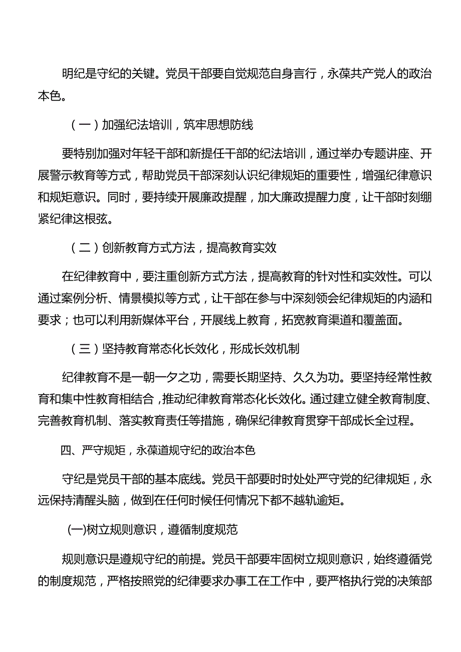 2024年在专题学习专题学习组织纪律廉洁纪律等“六项纪律”的研讨材料、心得体会（7篇）.docx_第3页