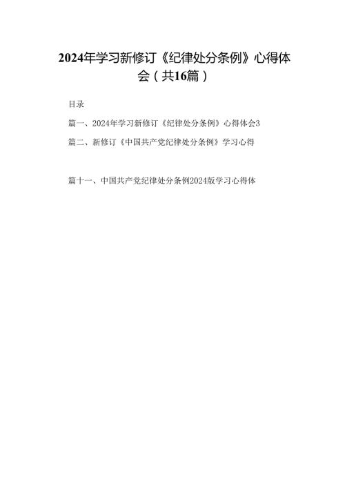 （16篇）2024年学习新修订《纪律处分条例》心得体会（合集）.docx