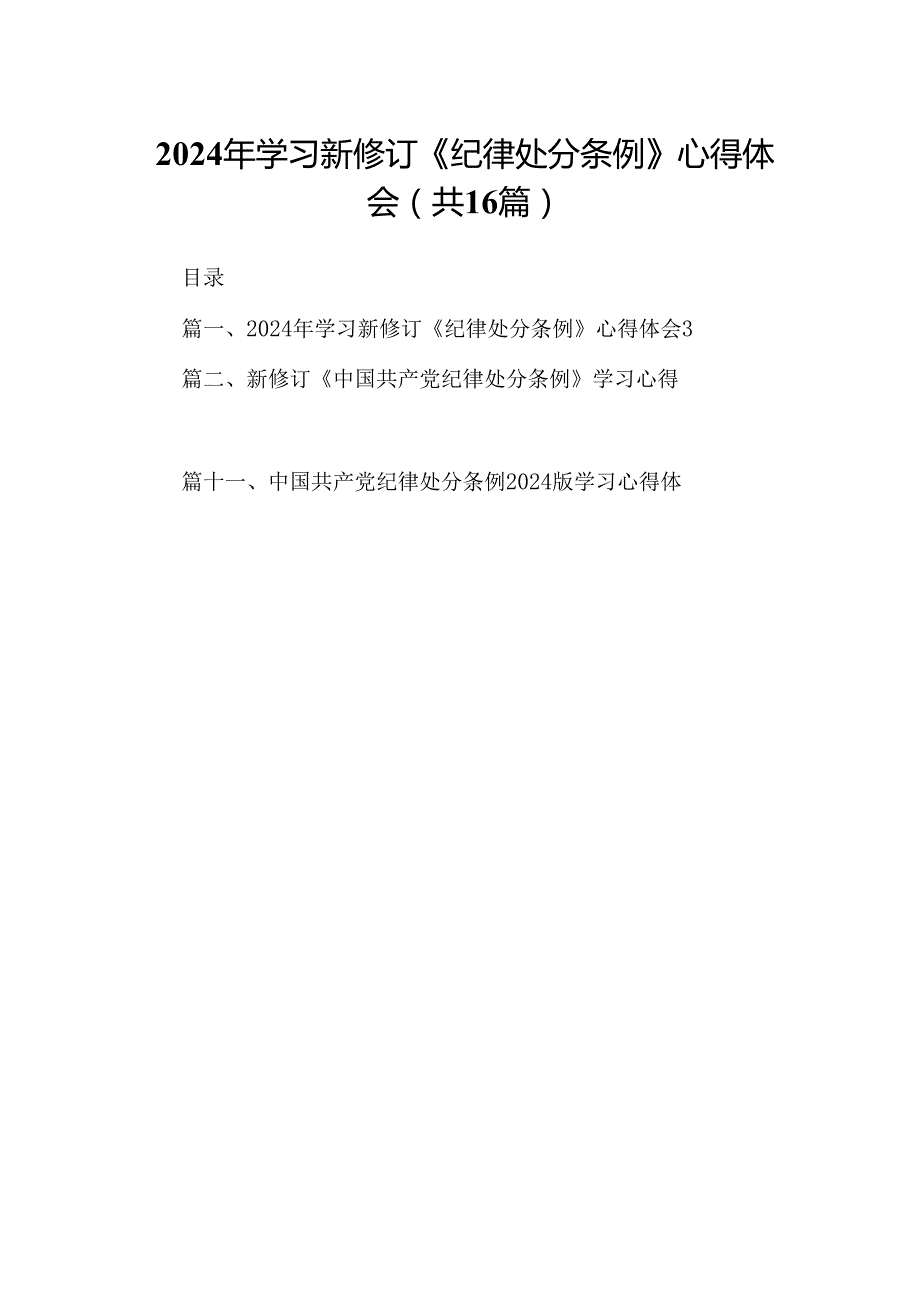 （16篇）2024年学习新修订《纪律处分条例》心得体会（合集）.docx_第1页