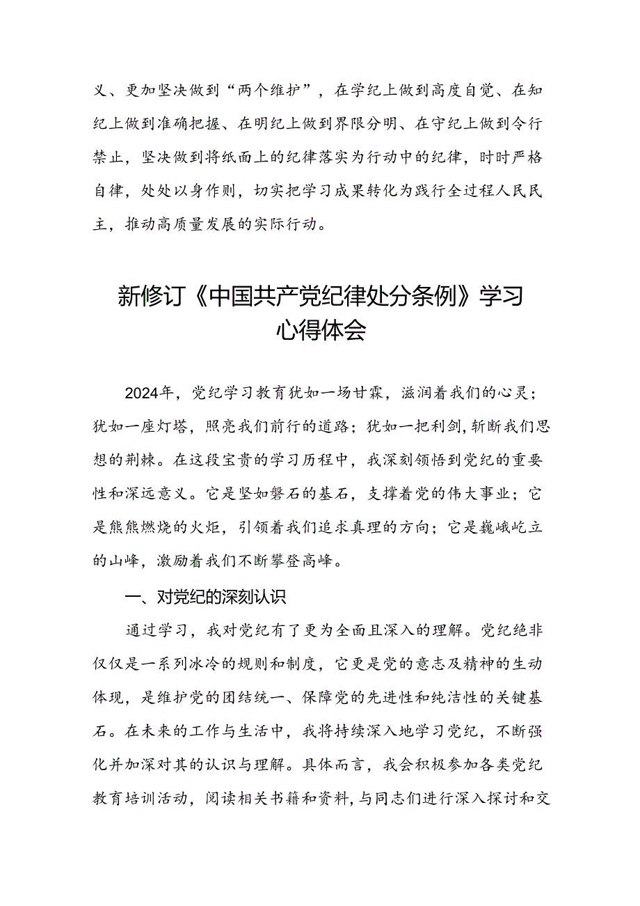 2024版新修订中国共产党纪律处分条例读书班研讨发言稿十九篇.docx_第2页