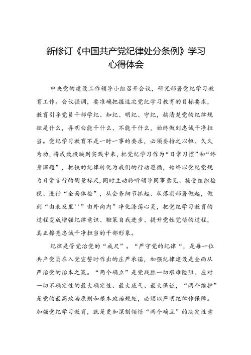 2024版新修订中国共产党纪律处分条例读书班研讨发言稿十九篇.docx