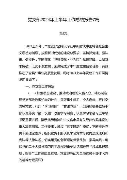 基层党支部书记2024年上半年工作总结报告7篇.docx