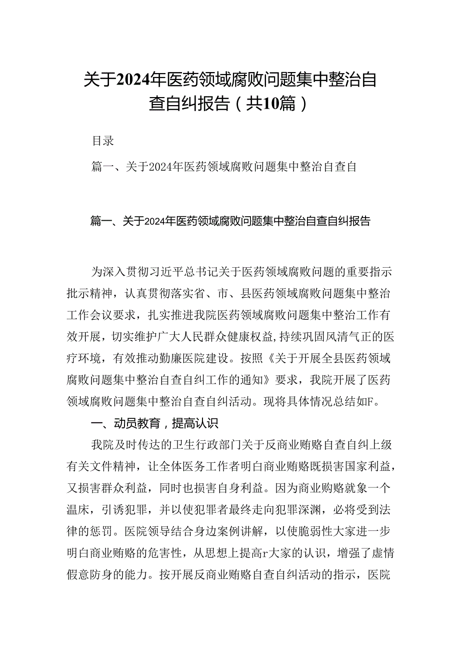 关于2024年医药领域腐败问题集中整治自查自纠报告10篇（精选版）.docx_第1页