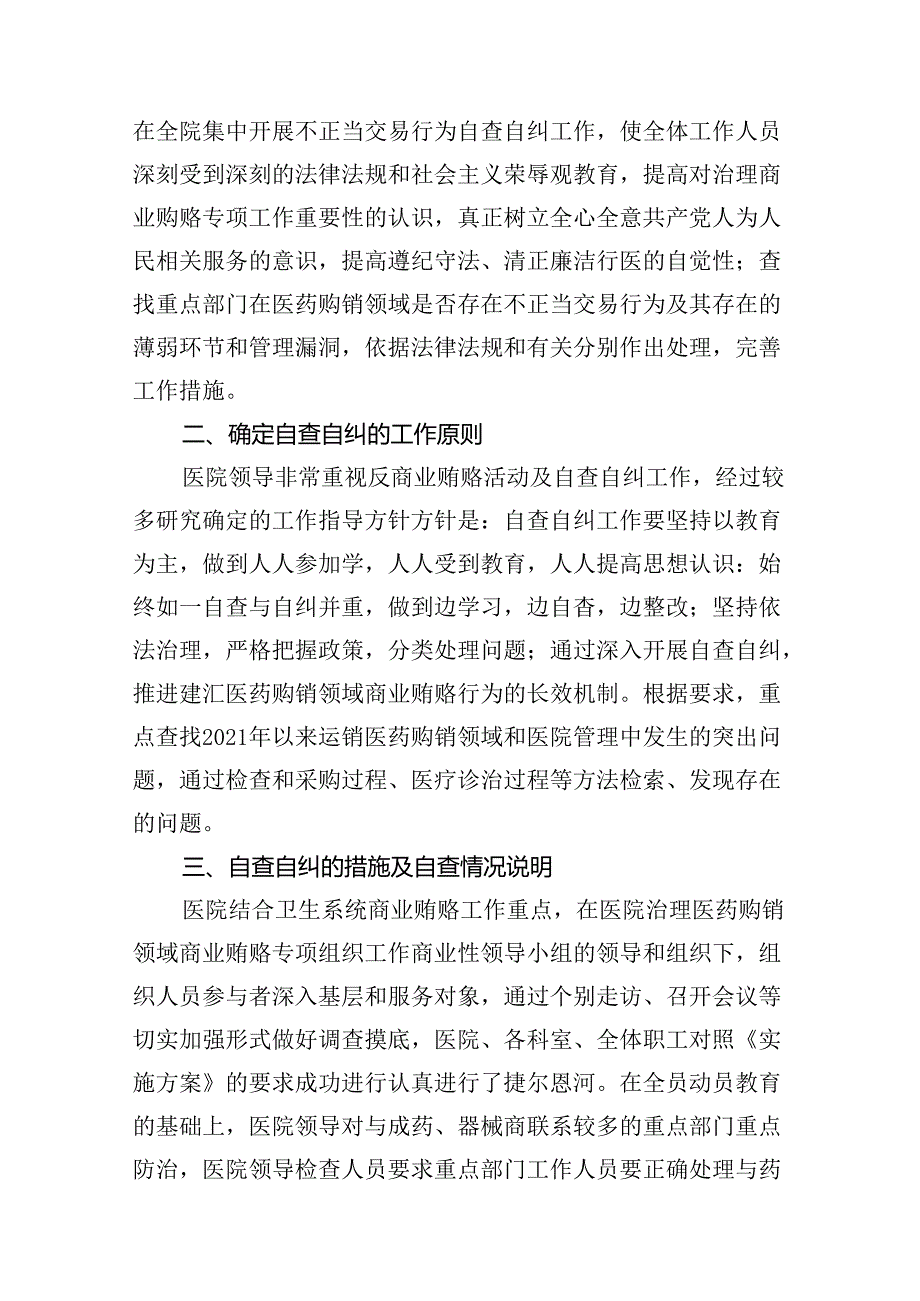 关于2024年医药领域腐败问题集中整治自查自纠报告10篇（精选版）.docx_第2页