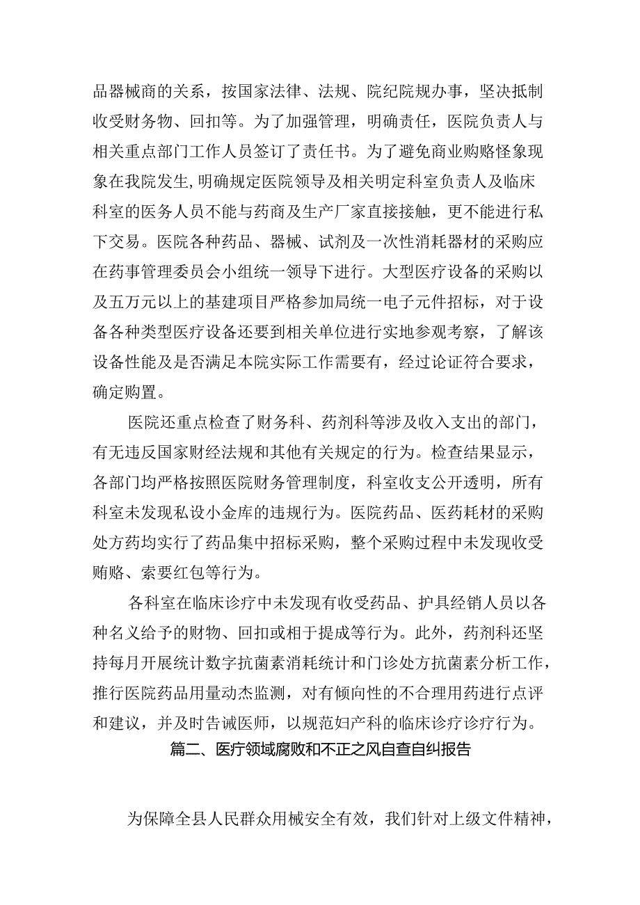 关于2024年医药领域腐败问题集中整治自查自纠报告10篇（精选版）.docx_第3页