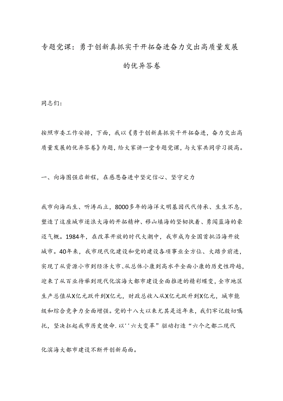 专题党课：勇于创新真抓实干开拓奋进奋力交出高质量发展的优异答卷.docx_第1页