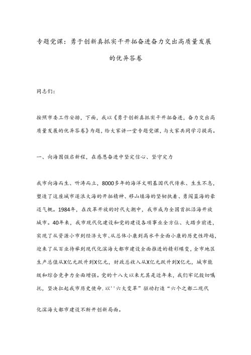 专题党课：勇于创新真抓实干开拓奋进奋力交出高质量发展的优异答卷.docx