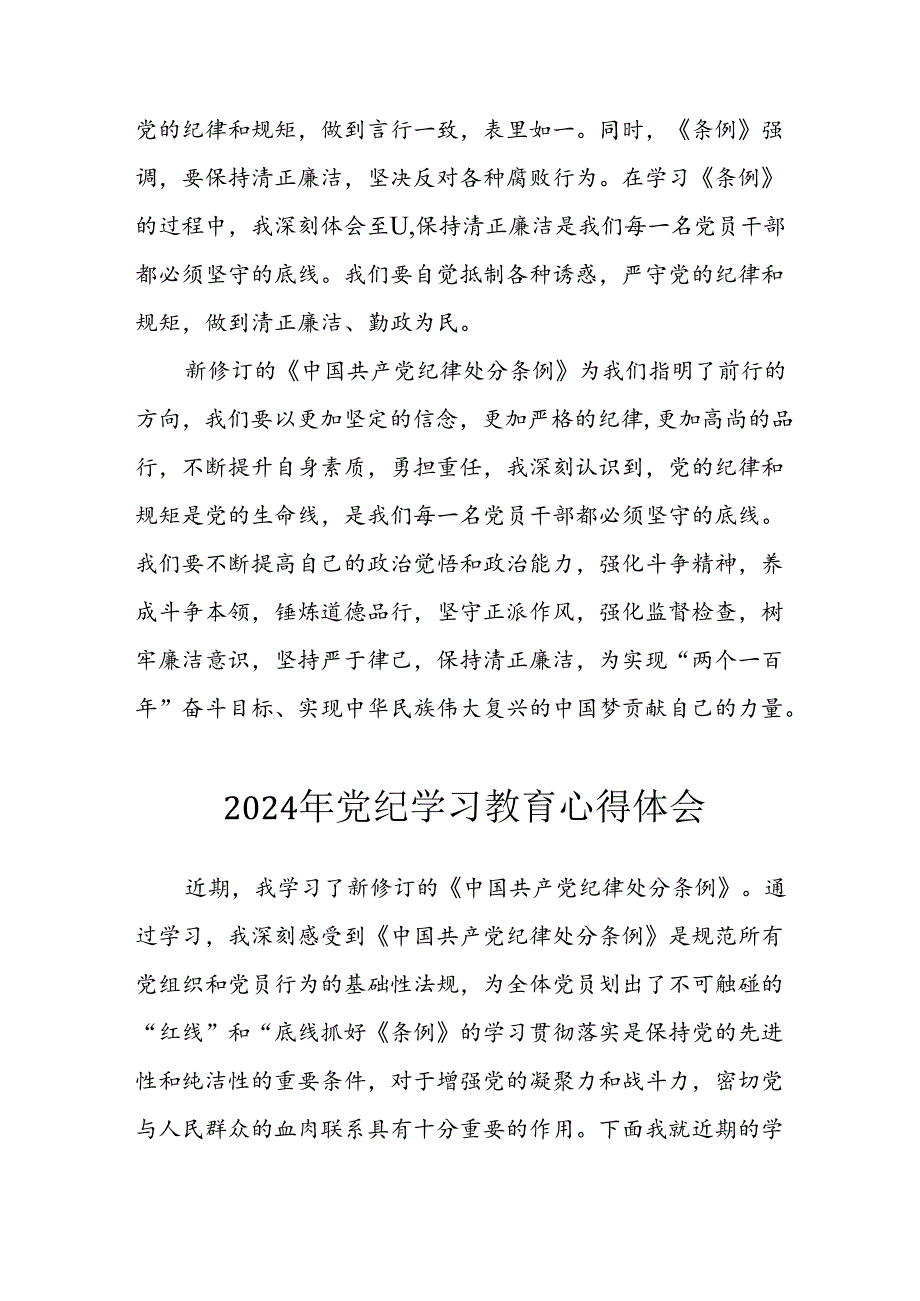 2024年央企纪委书记《学习党纪教育》个人心得体会 （汇编8份）.docx_第3页