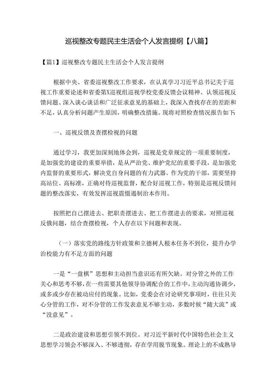 巡视整改专题民主生活会个人发言提纲【八篇】.docx_第1页