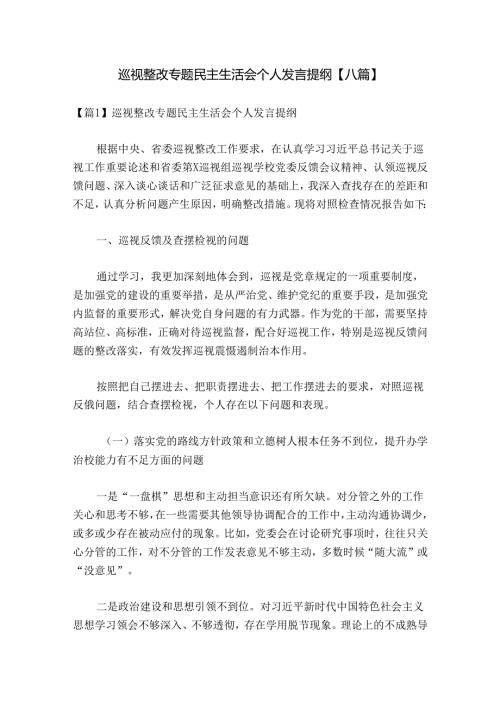 巡视整改专题民主生活会个人发言提纲【八篇】.docx