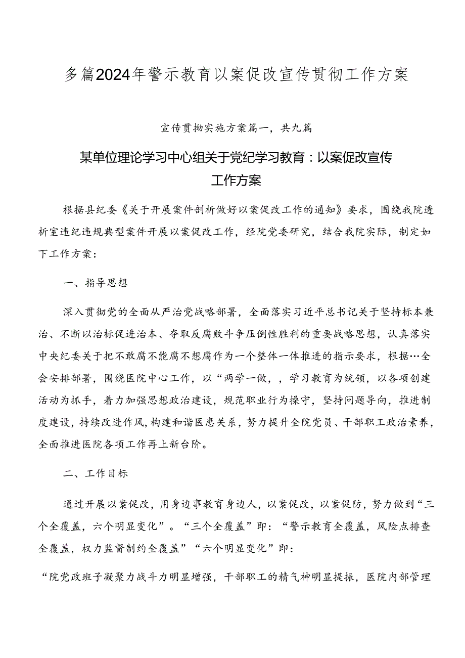 多篇2024年警示教育以案促改宣传贯彻工作方案.docx_第1页