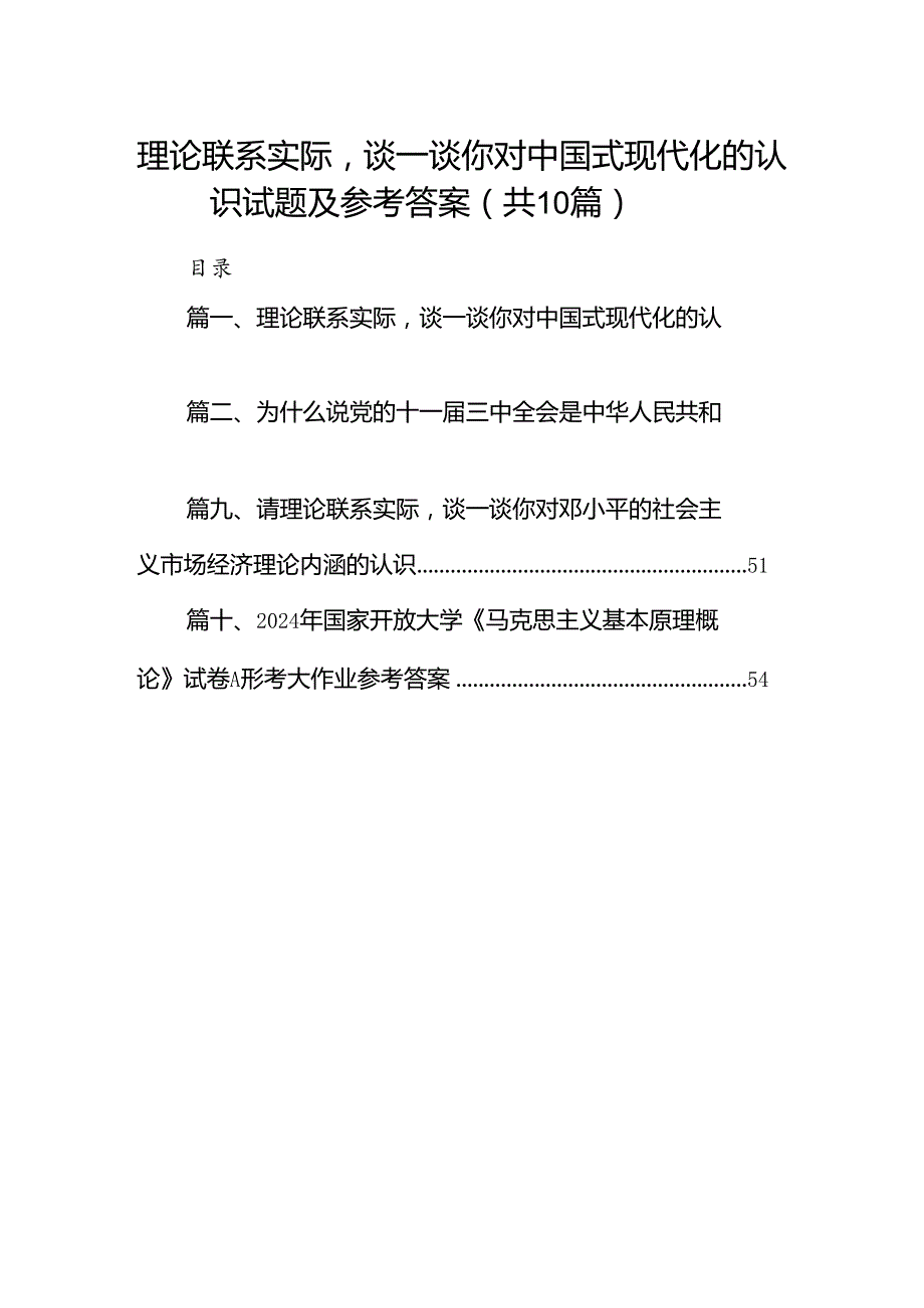 理论联系实际谈一谈你对中国式现代化的认识试题及参考答案十篇（精选）.docx_第1页