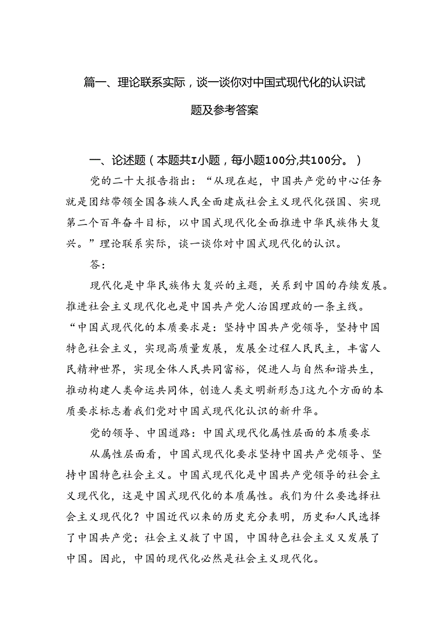 理论联系实际谈一谈你对中国式现代化的认识试题及参考答案十篇（精选）.docx_第2页