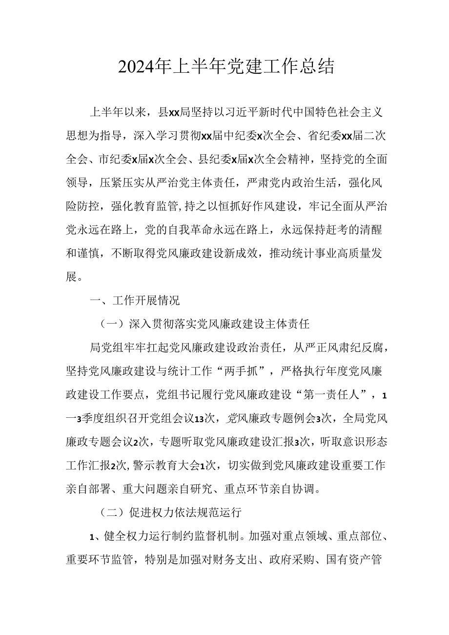 2024年《上半年党建》工作总结 （汇编5份）.docx_第1页