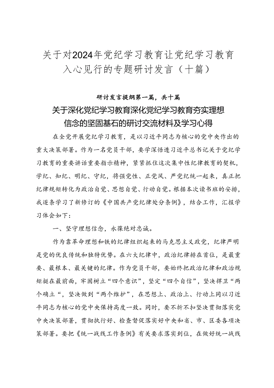 关于对2024年党纪学习教育让党纪学习教育入心见行的专题研讨发言（十篇）.docx_第1页