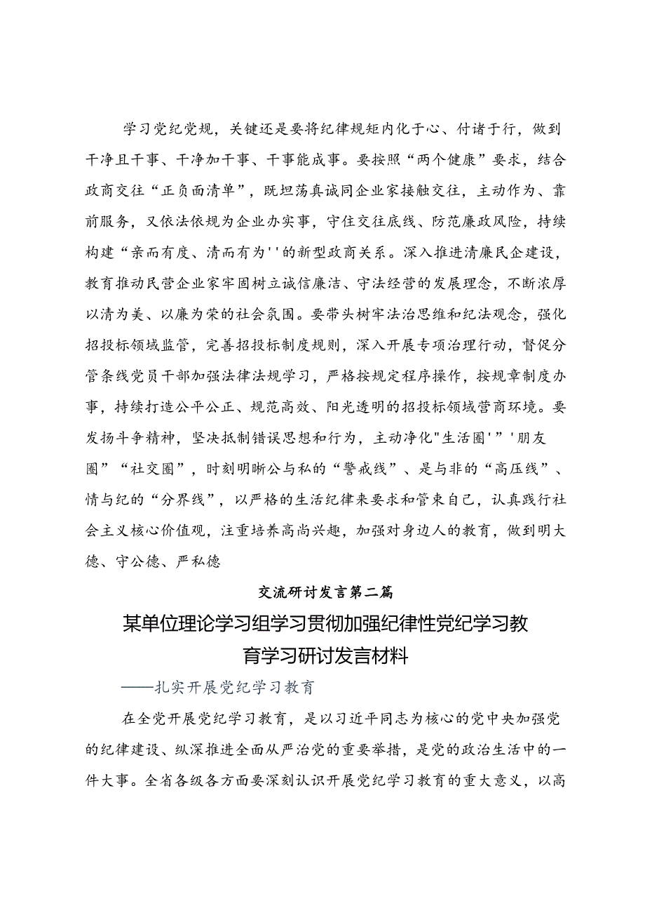 关于对2024年党纪学习教育让党纪学习教育入心见行的专题研讨发言（十篇）.docx_第3页