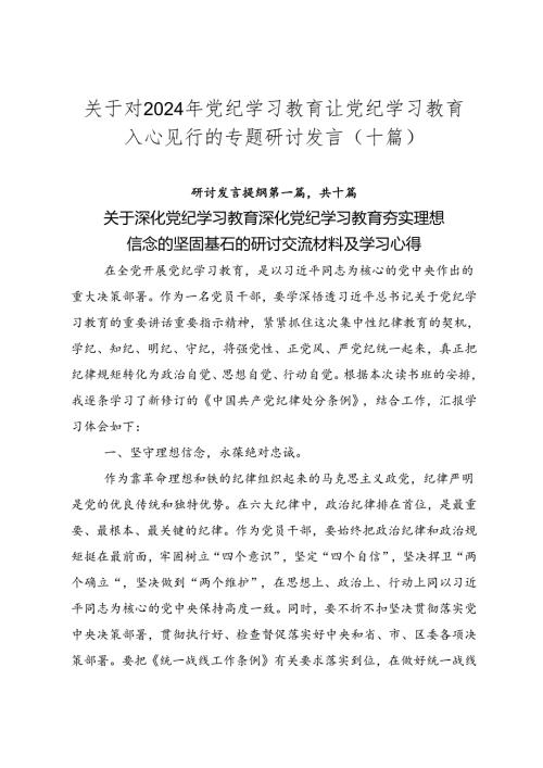 关于对2024年党纪学习教育让党纪学习教育入心见行的专题研讨发言（十篇）.docx