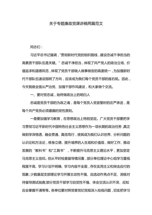 关于专题廉政党课讲稿两篇范文.docx