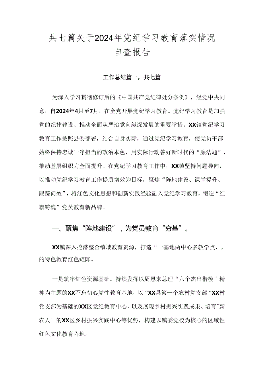共七篇关于2024年党纪学习教育落实情况自查报告.docx_第1页