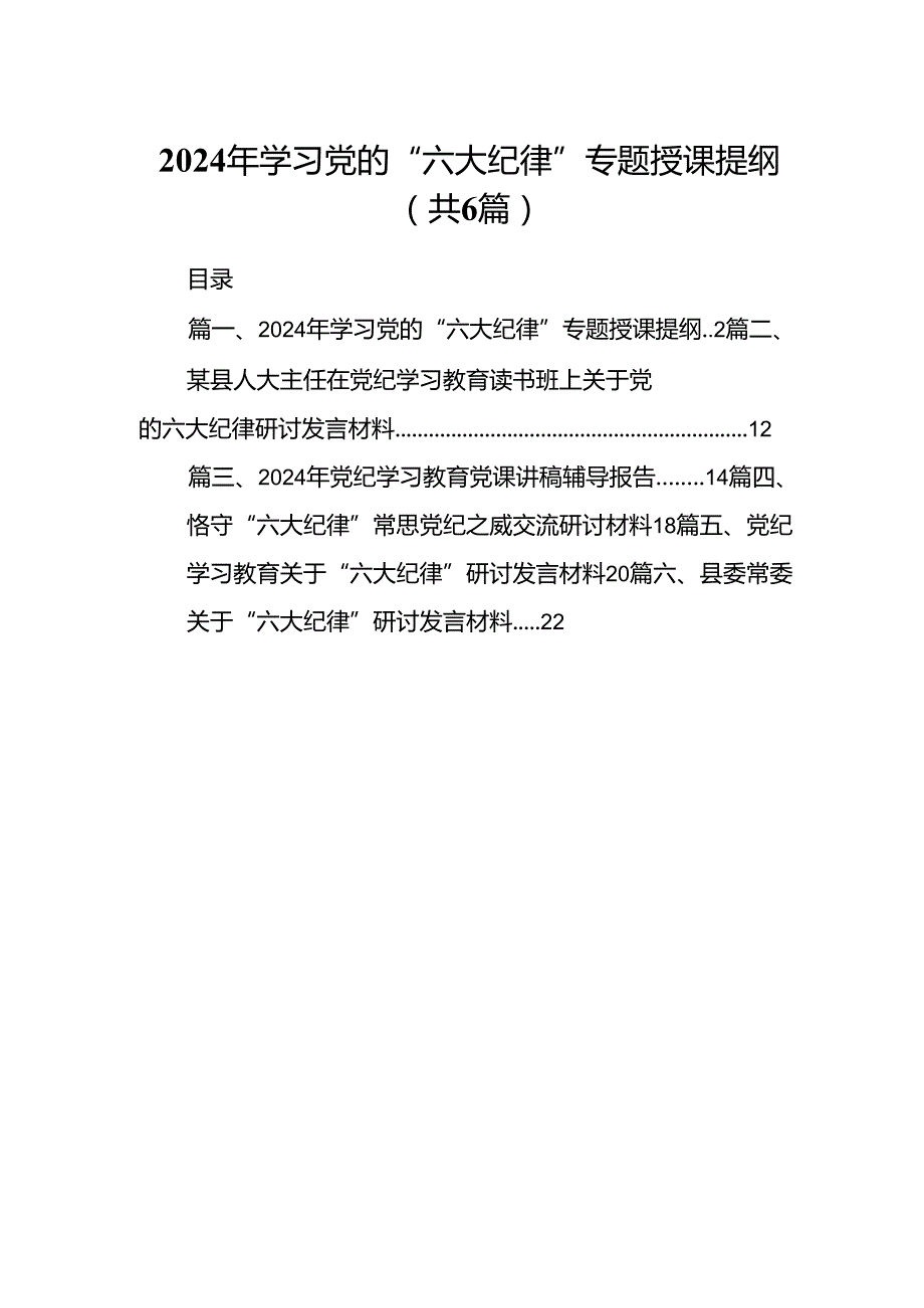 2024年学习党的“六大纪律”专题授课提纲（共6篇选择）.docx_第1页