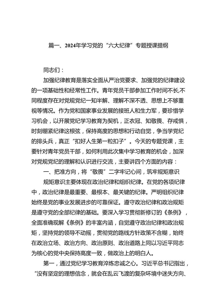 2024年学习党的“六大纪律”专题授课提纲（共6篇选择）.docx_第2页