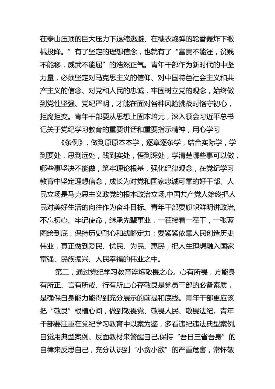 2024年学习党的“六大纪律”专题授课提纲（共6篇选择）.docx_第3页