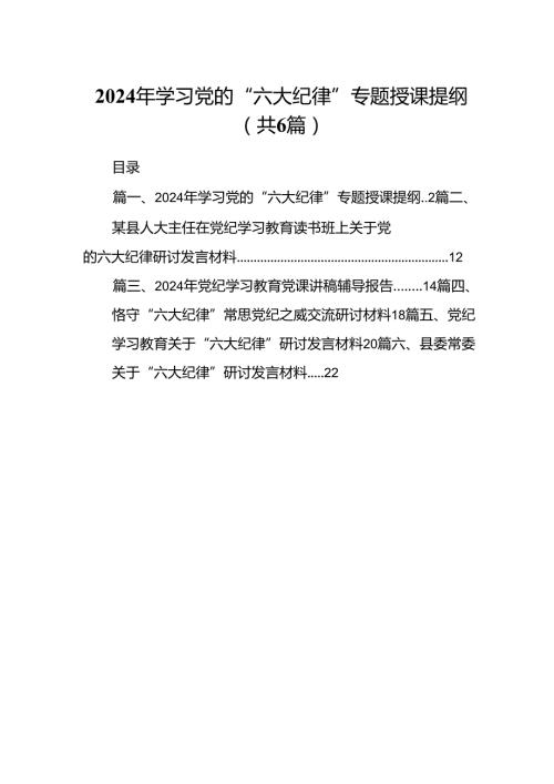 2024年学习党的“六大纪律”专题授课提纲（共6篇选择）.docx