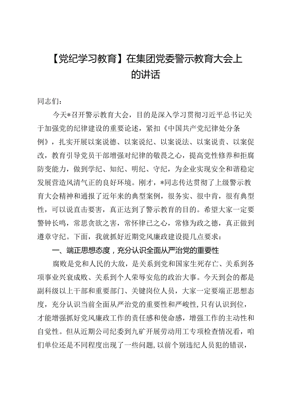 【党纪学习教育】在集团党委警示教育大会上的讲话.docx_第1页