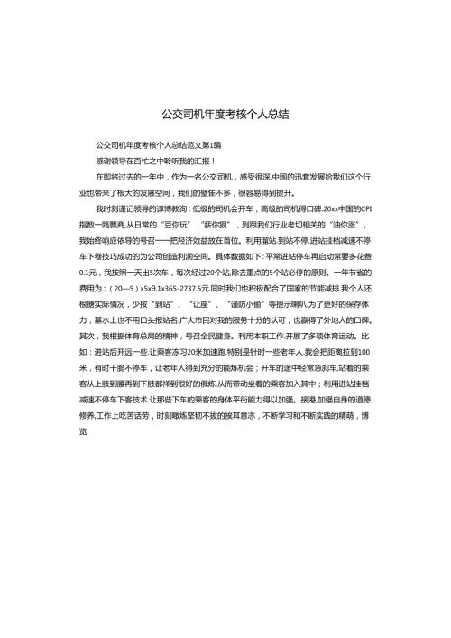 公交司机考核个人总结.docx