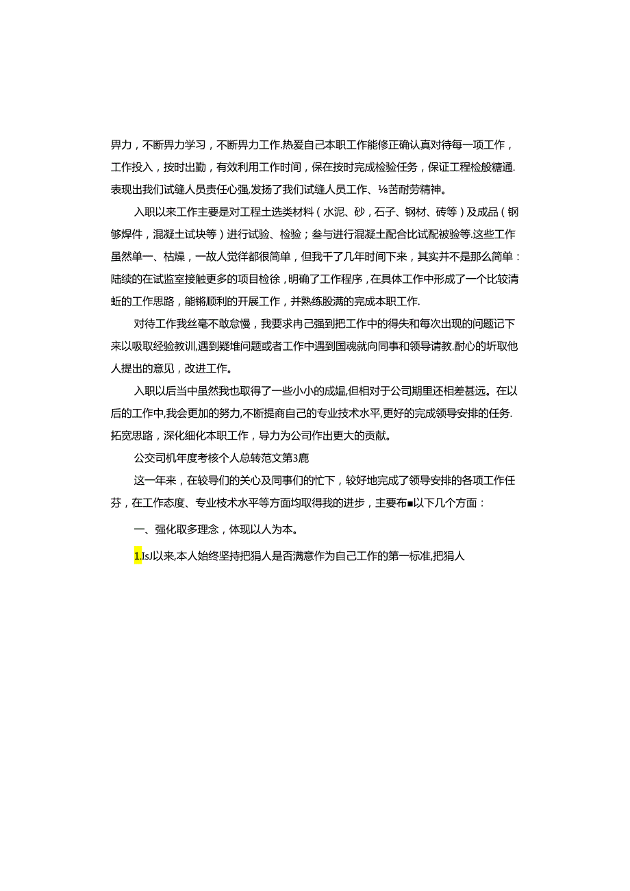 公交司机考核个人总结.docx_第3页