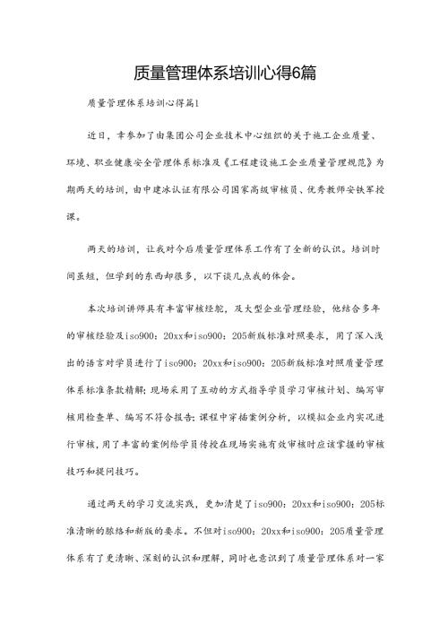 质量管理体系培训心得6篇.docx