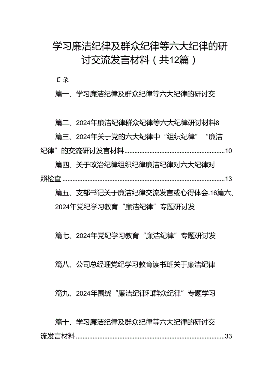 学习廉洁纪律及群众纪律等六大纪律的研讨交流发言材料12篇（精选）.docx_第1页