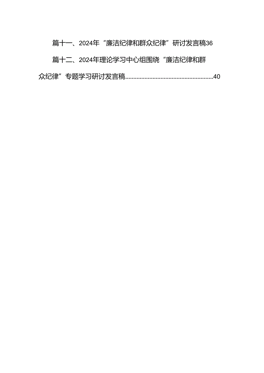 学习廉洁纪律及群众纪律等六大纪律的研讨交流发言材料12篇（精选）.docx_第2页