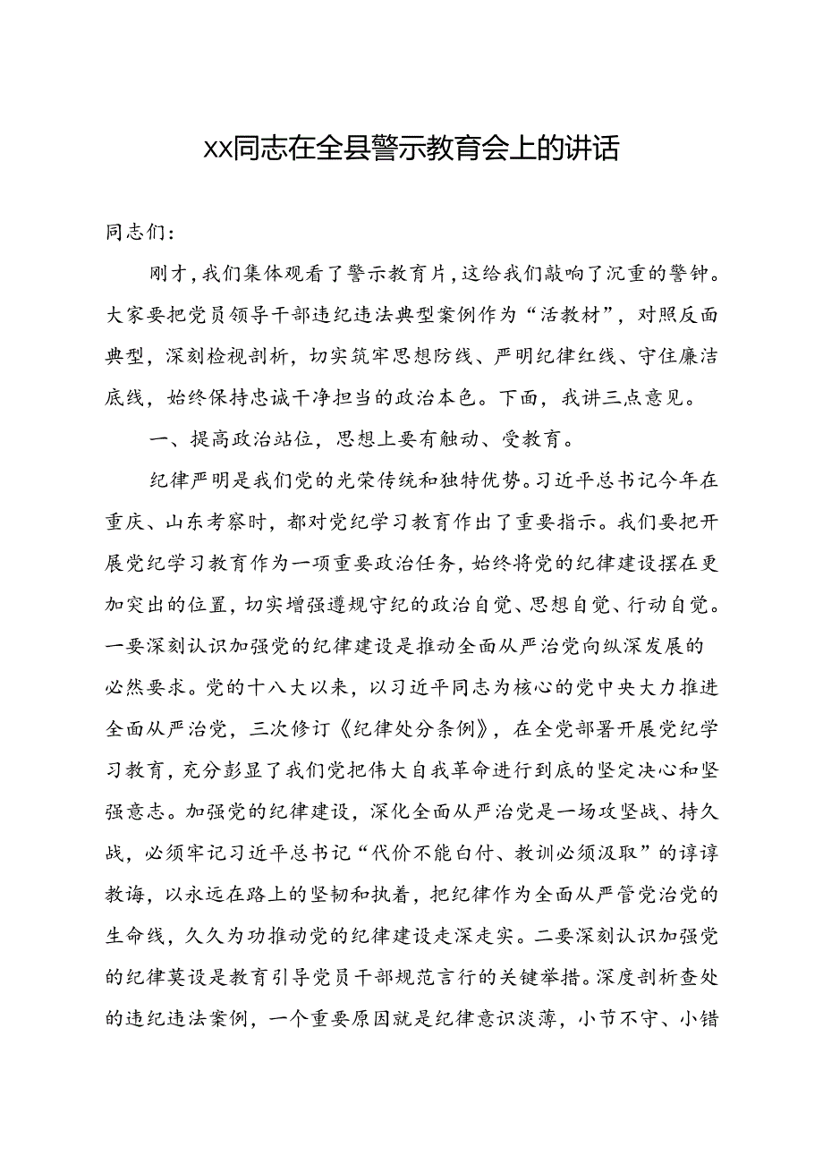 xx同志在全县警示教育会上的讲话.docx_第1页