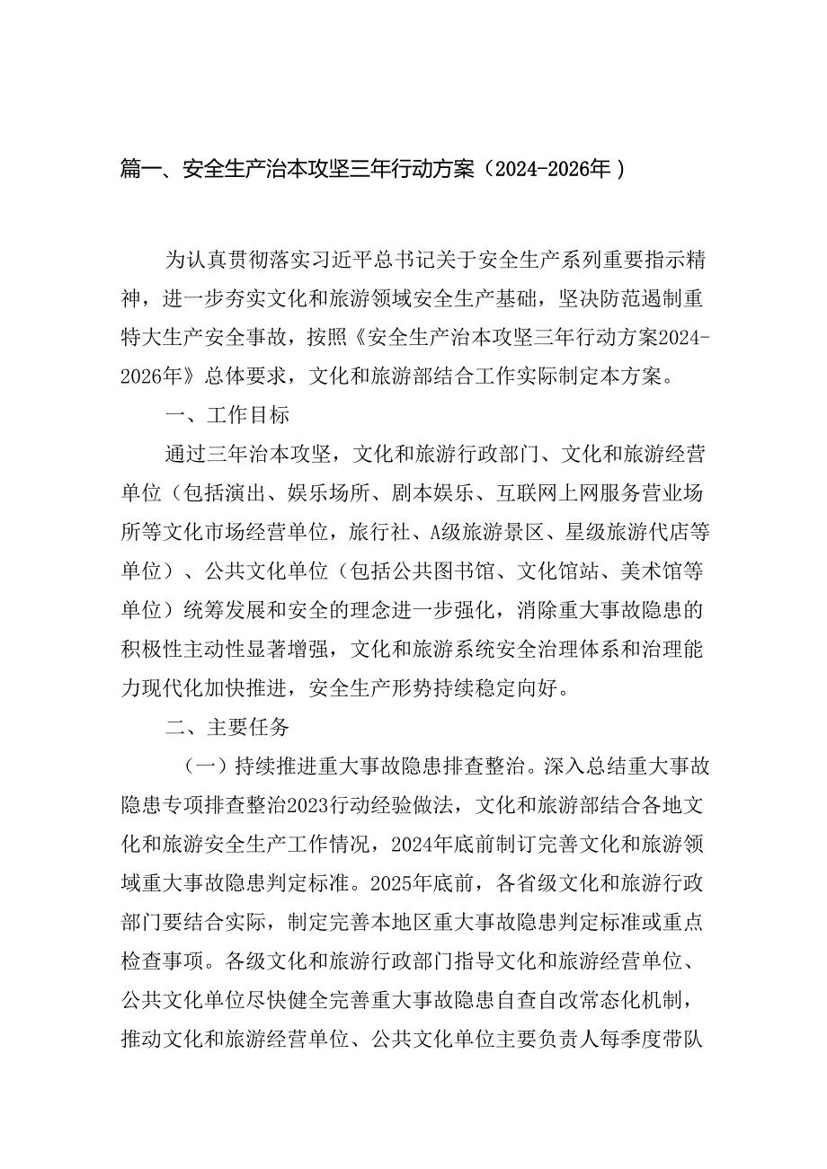 安全生产治本攻坚三年行动方案20242026年7篇供参考.docx_第2页