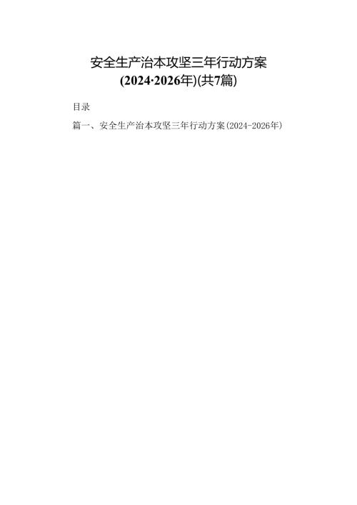 安全生产治本攻坚三年行动方案20242026年7篇供参考.docx