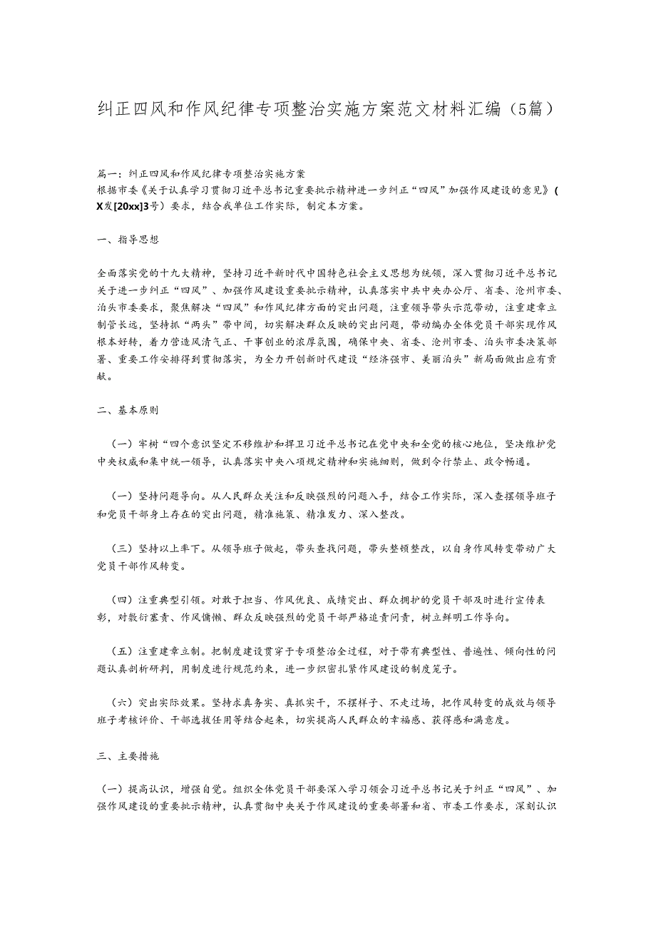 （5篇）纠正四风和作风纪律专项整治实施方案范文材料汇编.docx_第1页