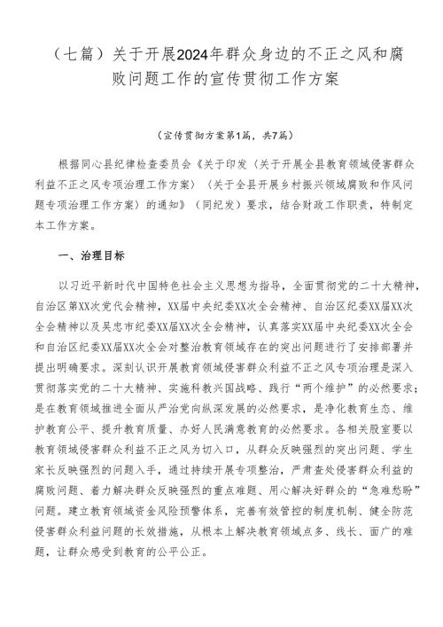 （七篇）关于开展2024年群众身边的不正之风和腐败问题工作的宣传贯彻工作方案.docx