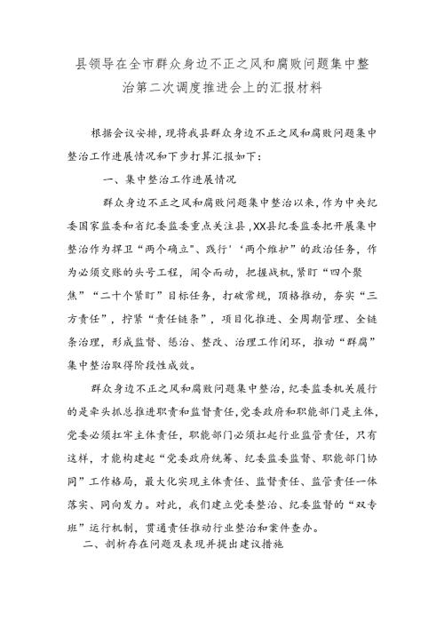 县领导在全市群众身边不正之风和腐败问题集中整治第二次调度推进会上的汇报材料.docx