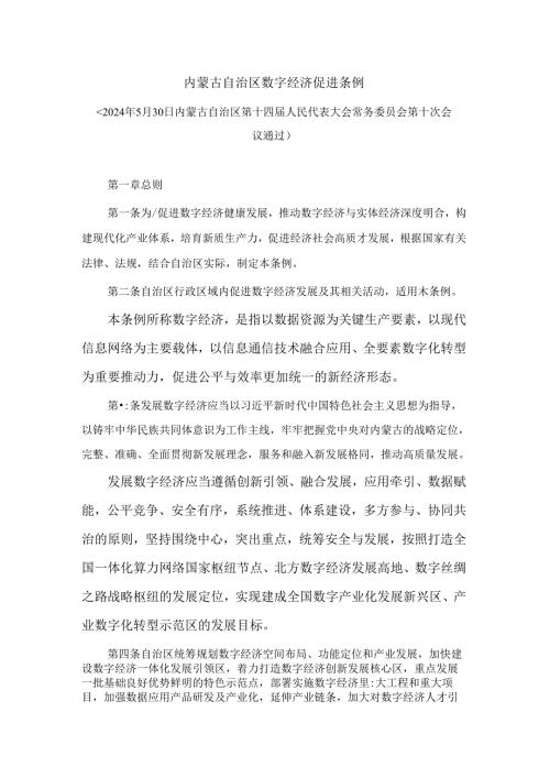 内蒙古自治区数字经济促进条例.docx