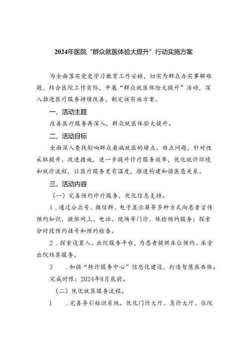 2024年医院“群众就医体验大提升”行动实施方案（共五篇）.docx