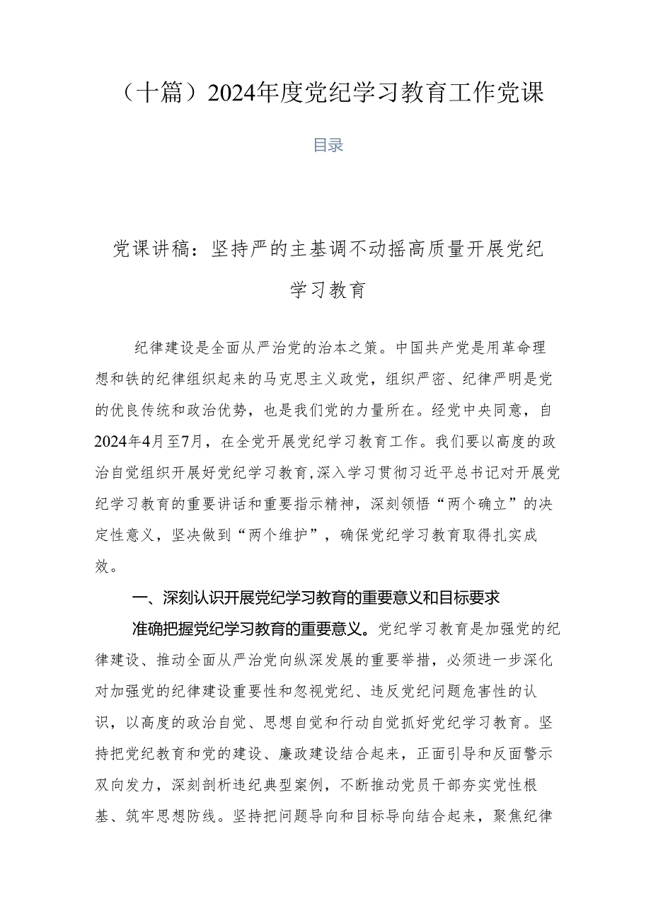 （十篇）2024党纪学习教育工作党课.docx_第1页