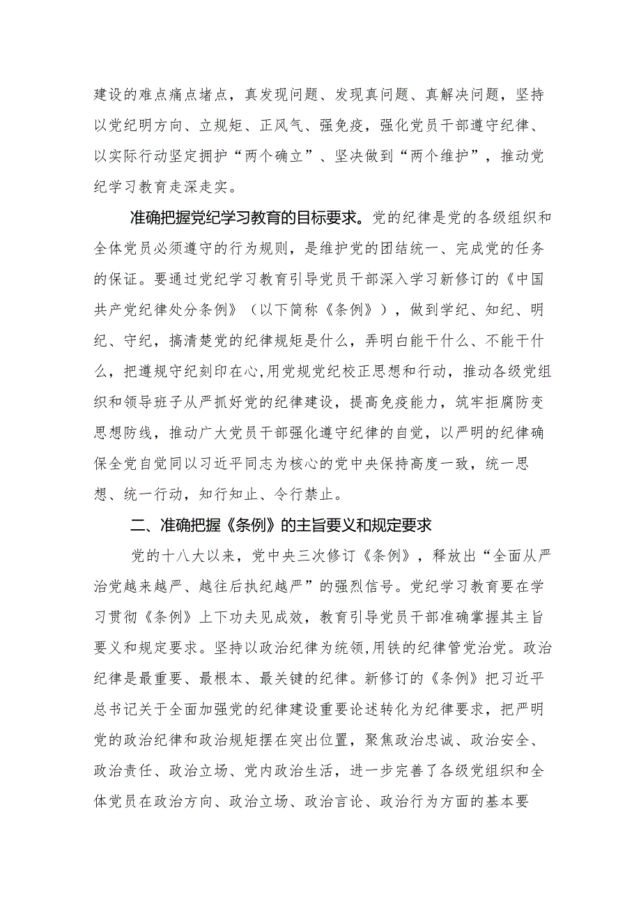 （十篇）2024党纪学习教育工作党课.docx_第2页