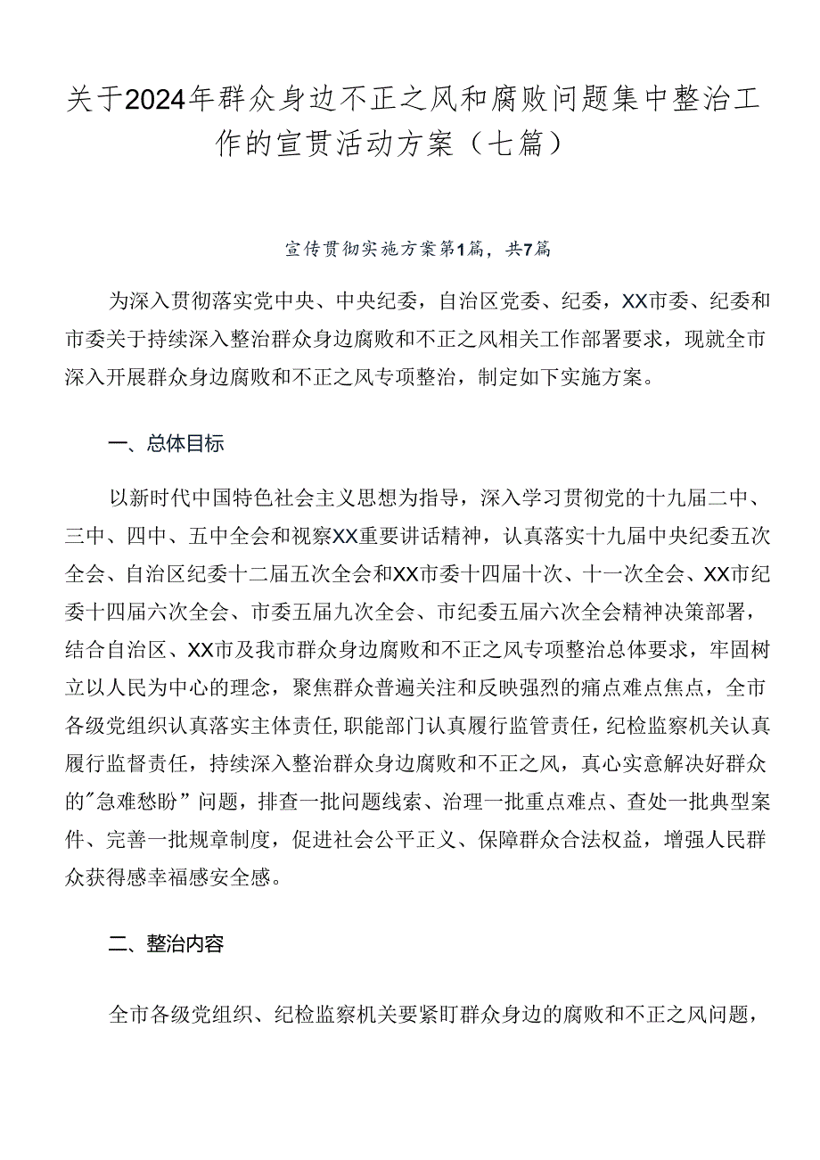 关于2024年群众身边不正之风和腐败问题集中整治工作的宣贯活动方案（七篇）.docx_第1页