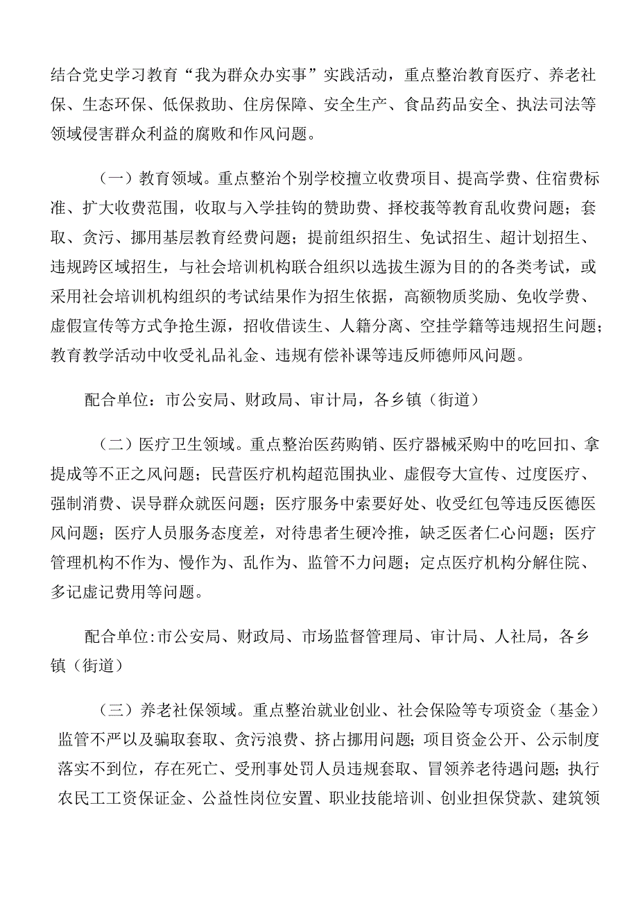 关于2024年群众身边不正之风和腐败问题集中整治工作的宣贯活动方案（七篇）.docx_第2页