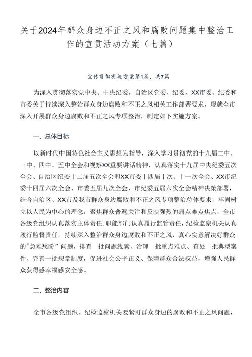 关于2024年群众身边不正之风和腐败问题集中整治工作的宣贯活动方案（七篇）.docx