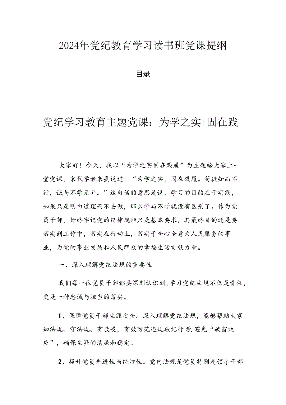 2024年党纪教育学习读书班党课提纲.docx_第1页
