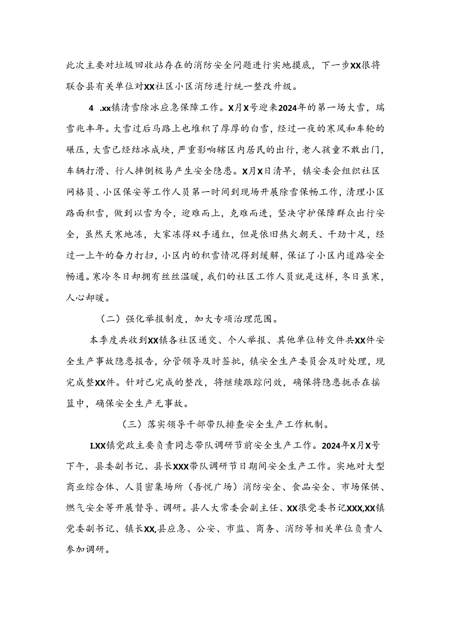 2024年第一季度安全生产工作总结汇编（4篇）（镇乡）.docx_第3页