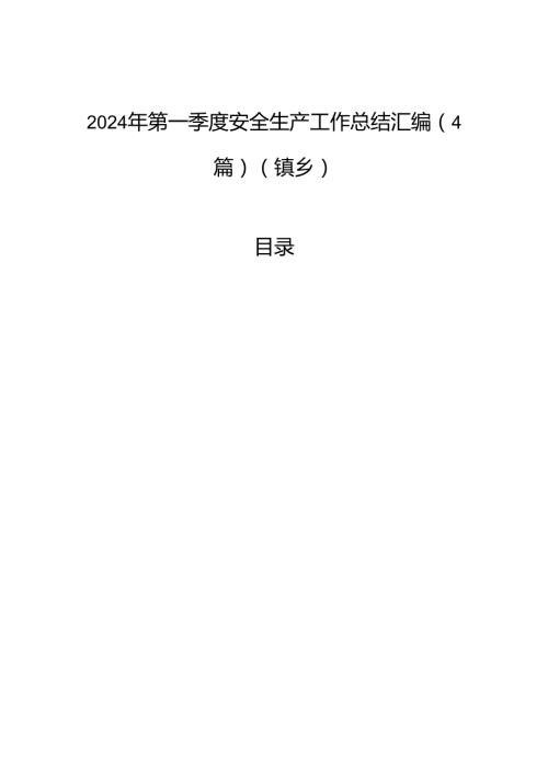 2024年第一季度安全生产工作总结汇编（4篇）（镇乡）.docx