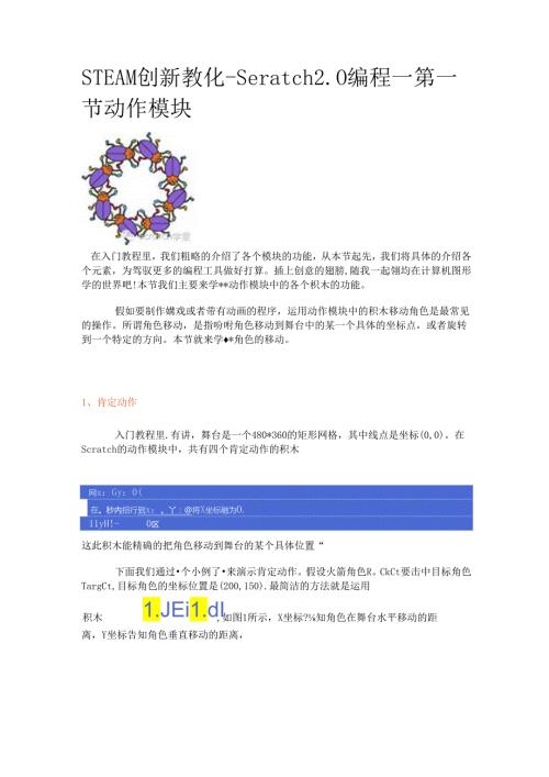 Scratch2.0编程第一节动作模块.docx